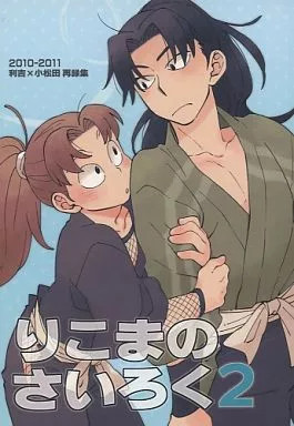 Rikoma no dadi 2 BL Doujinshi da donna A5 140p senza ritorno [età 13+]