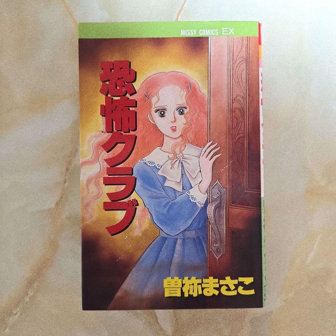 Kyoufu Club Masako Sone MISSY COMICS EX libro manga horror