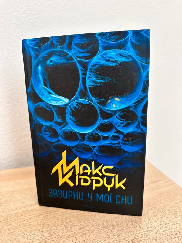 Book Ukrainian Макс Кідрук «зазирни у мої сни»