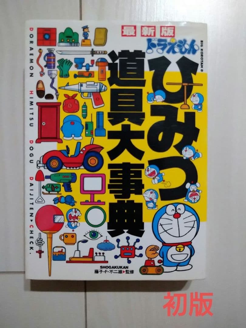 Doraemon Himitsu Tool Grand Encyclopedia Edition First