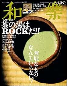 Waraku dicembre 2018 Nihon Bunka rivista giapponese Tea Cha no yu Japa... forma libro JP