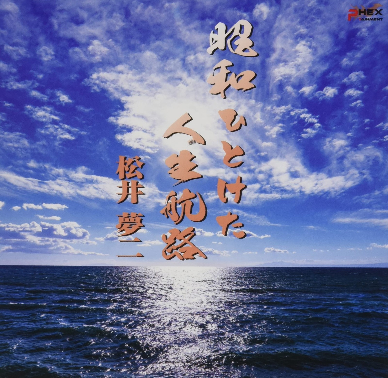 [CD] A Life Journey In The Early Showa Era / Fate ~ Songs Of Companions_