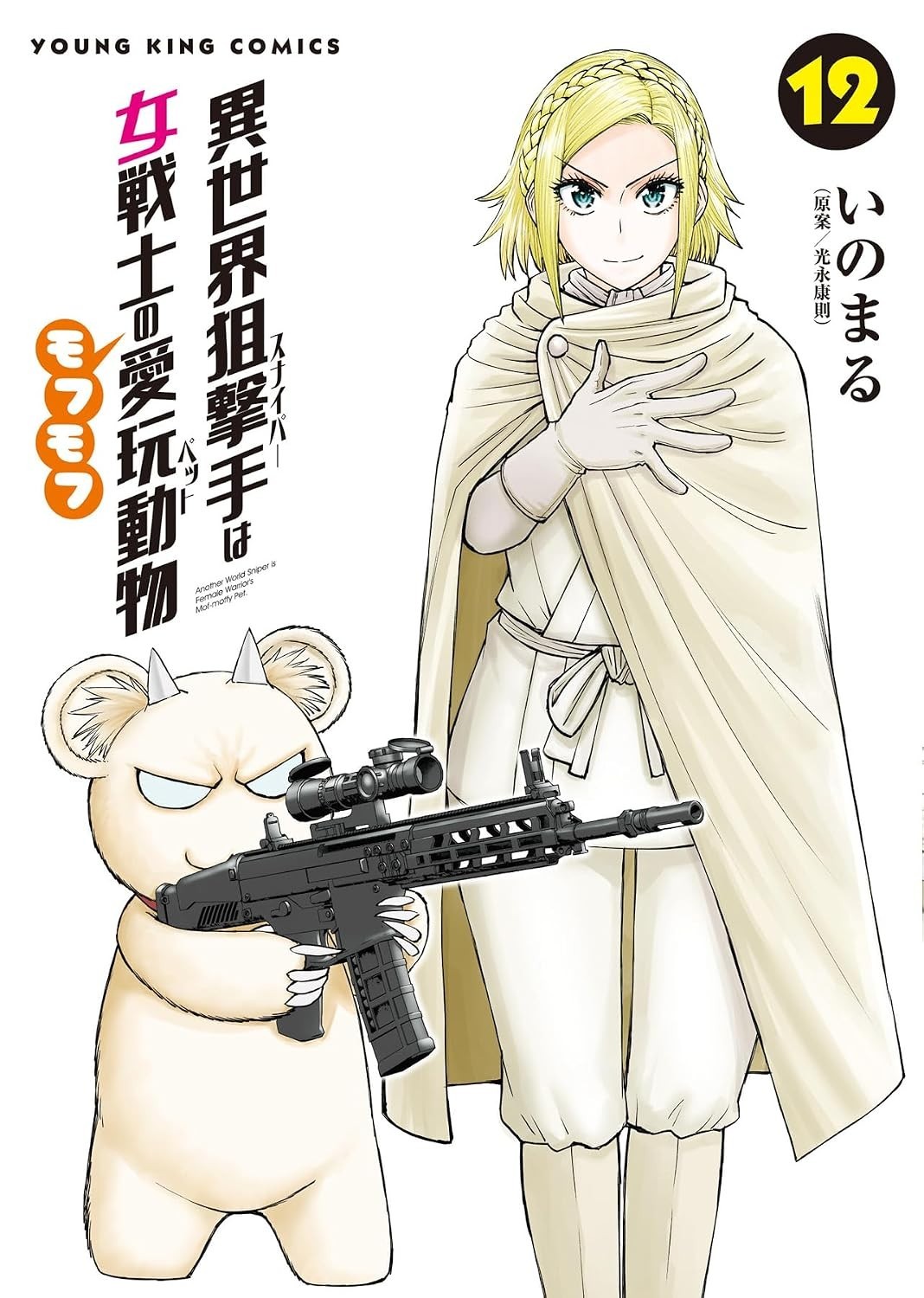Isekai cecchino wa mofumofu 12 manga giapponese a fumetti Inomaru