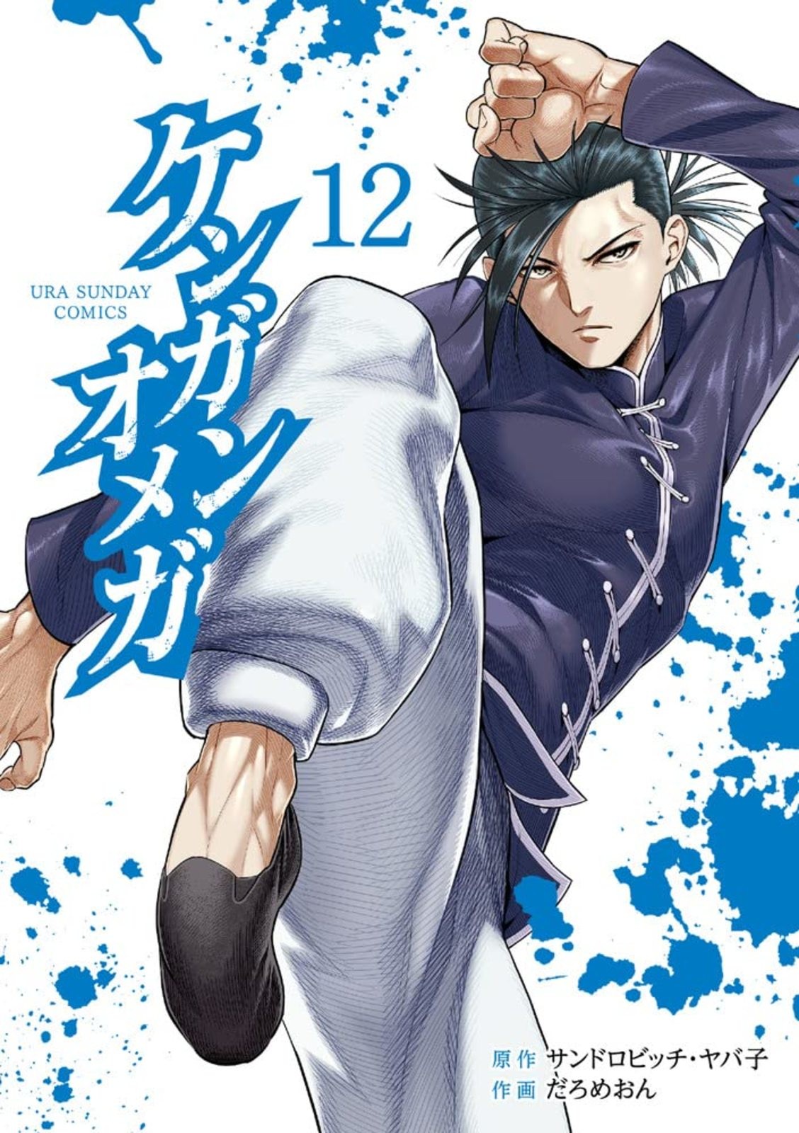 Kengan Omega Vol.12 Manga Giapponese Fumetto Spedizione Gratuita con Tracciamento# Nuovo Giappone