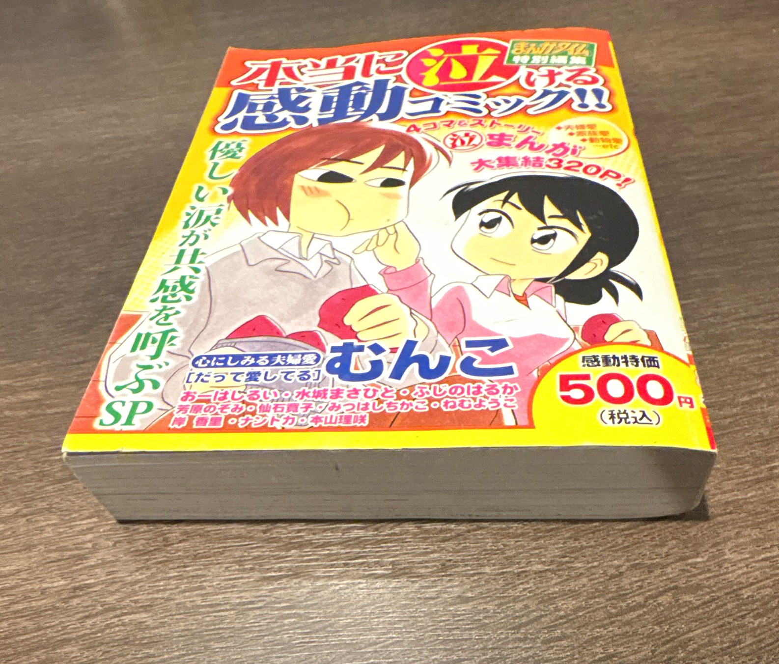 Manga Time Edizione Speciale: Fumetto Truly Moving Tear-Jerker!! (優しい涙が共感を呼ぶSP)