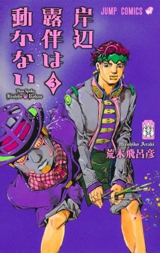 Rohan Kishibe non si muove vol.3 (Jump Comics) con traccia # Nuovo dal Giappone