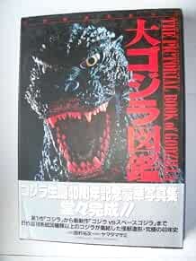 GODZILLA "IL LIBRO PITTORICO DI GODZILLA" 1995 JAPAN GHOST & MON... forma libro JP