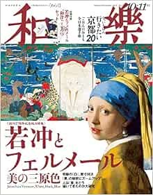 Waraku ottobre 2018 Nihon Bunka rivista giapponese Jakuchu & Vermeer,... forma libro JP