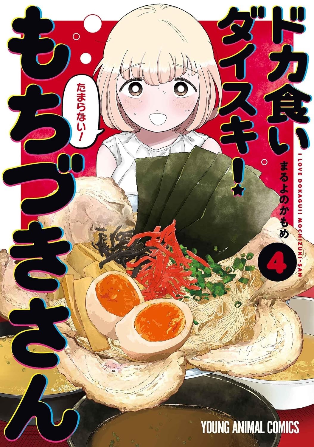 Dokagui daisuki Mochizuki-san 4 manga giapponese a fumetti Kamome Maruyono ドカ食いダイスキ!