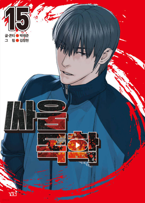 Viral Hit Vol. 15 manga coreani a fumetti Webtoon Manhwa