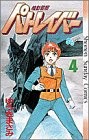 Yuuki Masami Manga Mobile Police Patlabor 4 fumetti 1989 Giappone libro forma JP