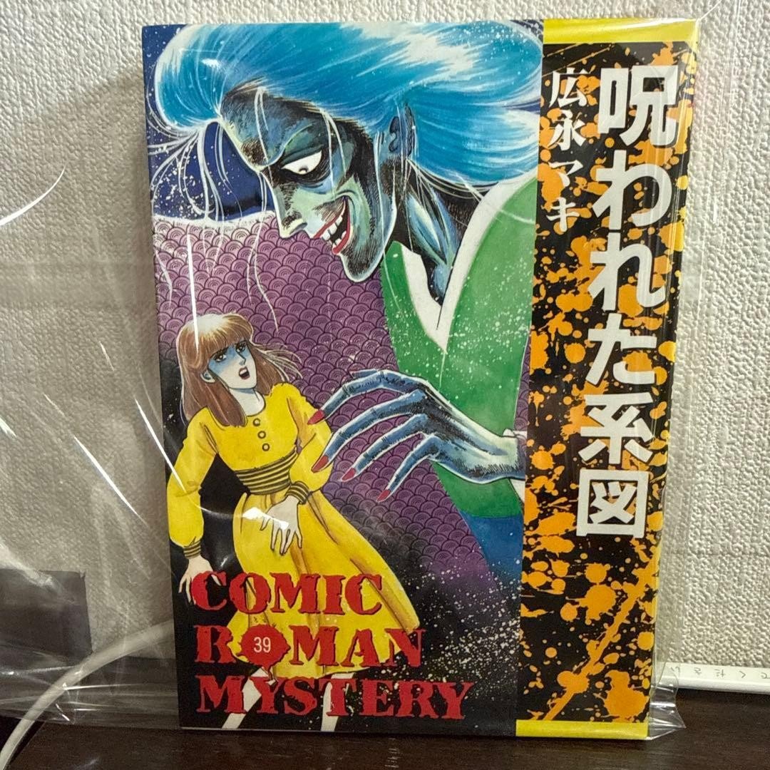 Aki Hironaga Cursed Genealogy 1987 Prima Edizione Horror Mystery Manga