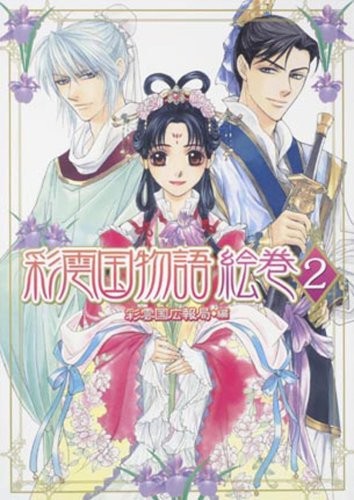 The Story of Saiunkoku Book: Saiunkoku Monogatari Emaki 2 Japan book form JP