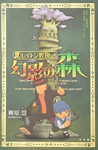 Professor Layton romanzo: Layton Kyouju a Gennei no Mori forma libro JP