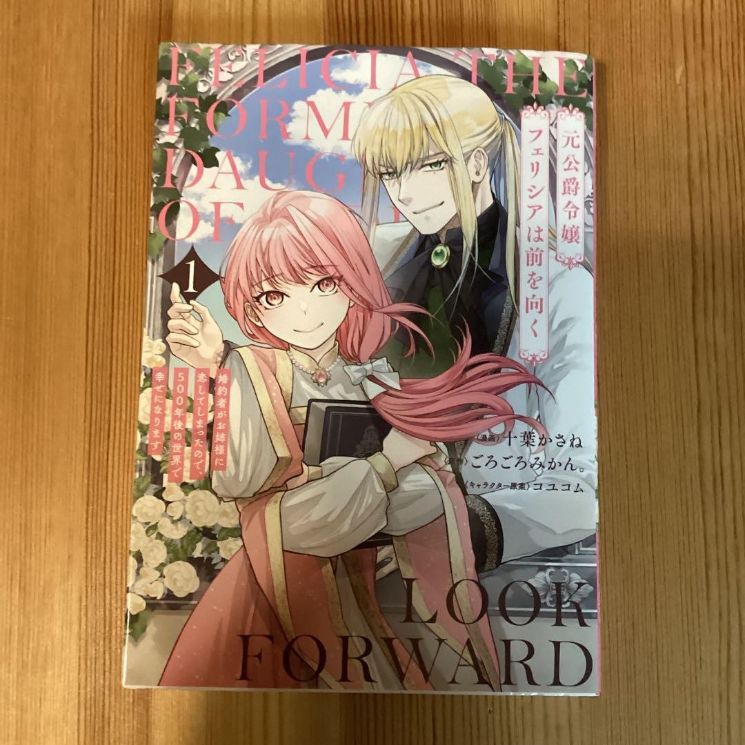 Ex figlia del duca Felicia si muove in avanti manga vol 1 giapponese
