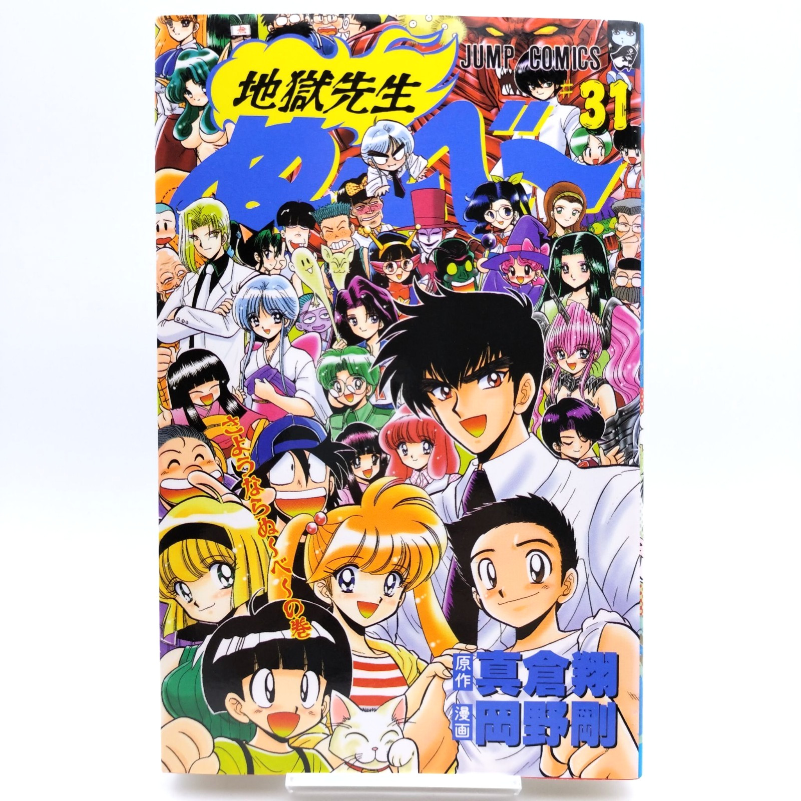 INSEGNANTE INFERNALE: JIGOKU SENSEI NUBE Vol.31 [1999 prima stampa, volume...