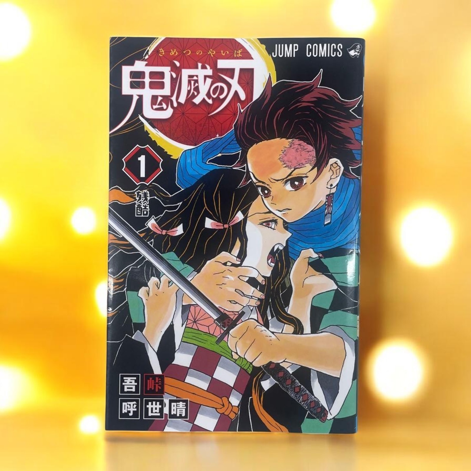 Demon Slayer Kimetsu no Yaiba Vol.1 prima stampa manga giapponese Tanjiro SHUEISHA