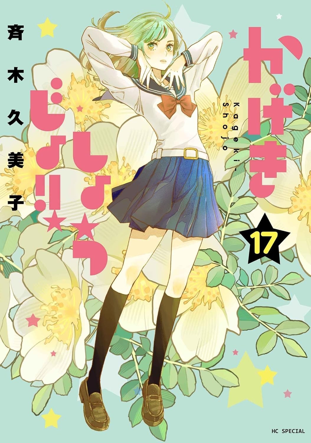 Kageki shoujo かげきしょうじょ!! 17 fumetti giapponesi manga anime Kumiko Saiki shojo