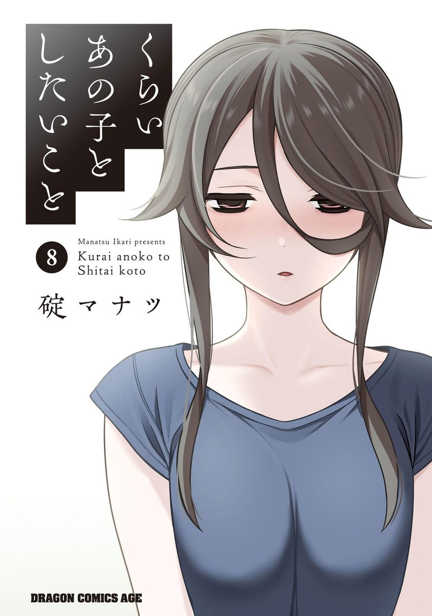 [Manga in lingua giapponese] Kurai Ano Ko to Shitai Koto Vol.1-8 set...