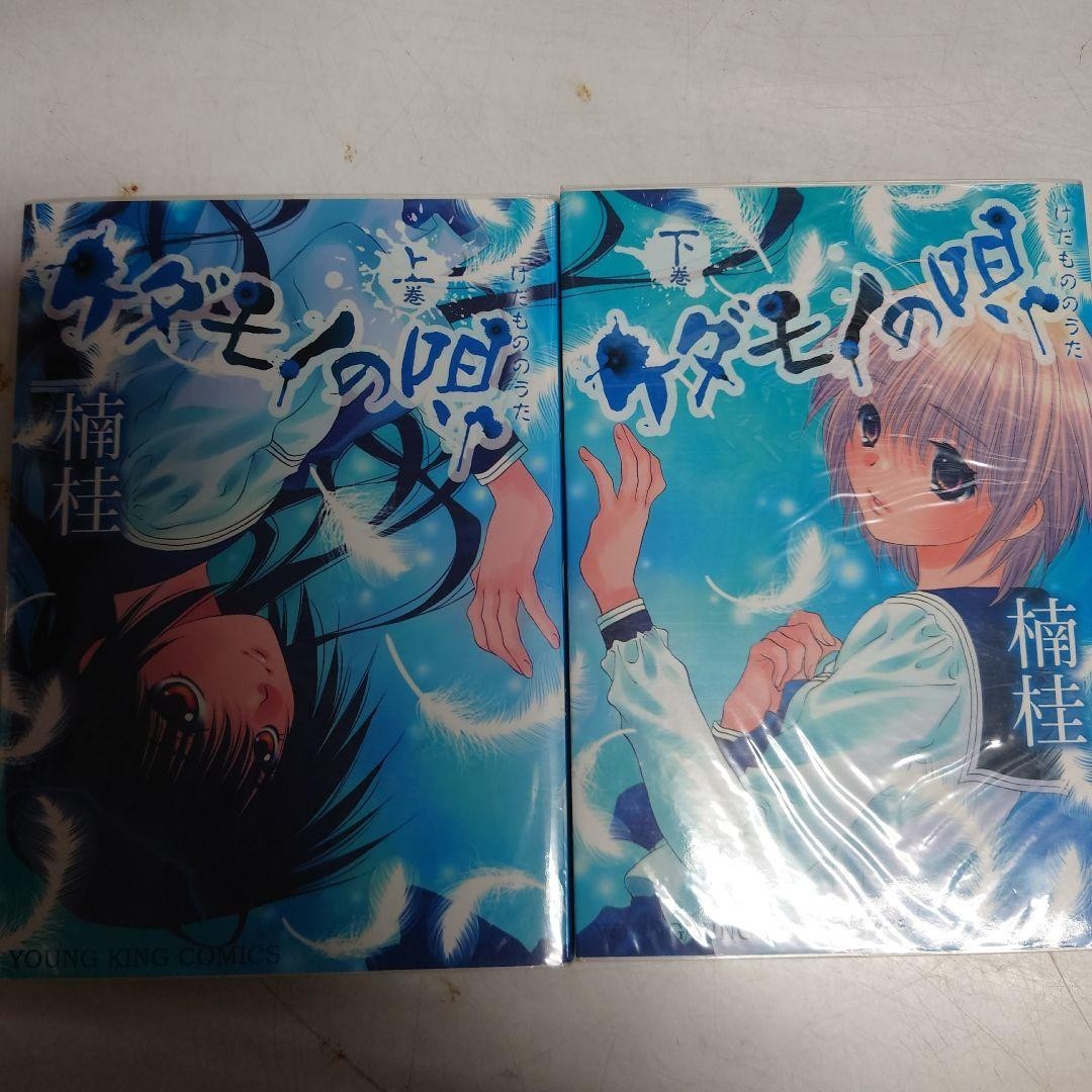 Kedamono no Uta Vol.1-2 Completo Horror Fumetto Manga Kei Kusunoki Lingua: JPN