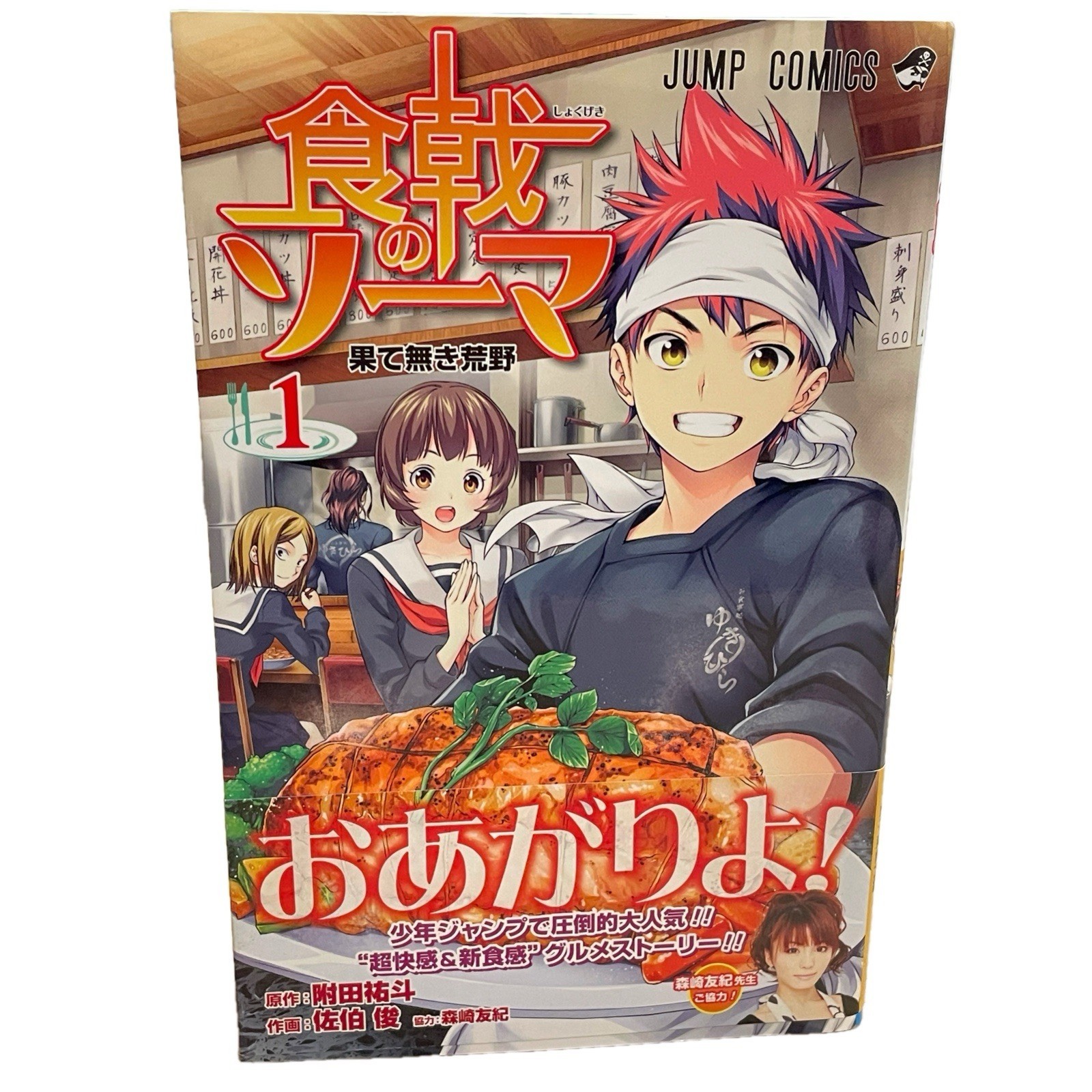 1st Print Edition Food Wars Shokugeki no Soma Vol.1 OBI Japanese Comic Manga