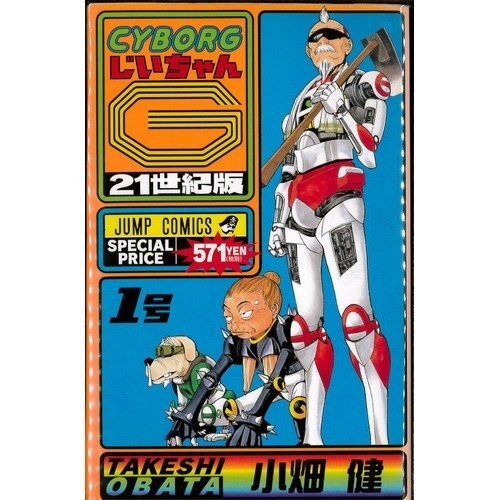 CYBORG Grandpa G 21st Century Edition Set completo di 2 volumi Jump Comics...