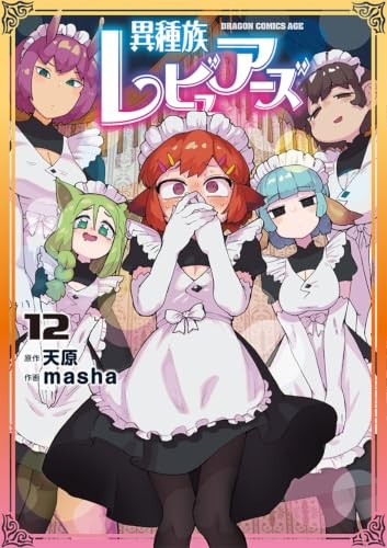 Interspecies Reviewers Vol.12 fumetto manga in lingua giapponese