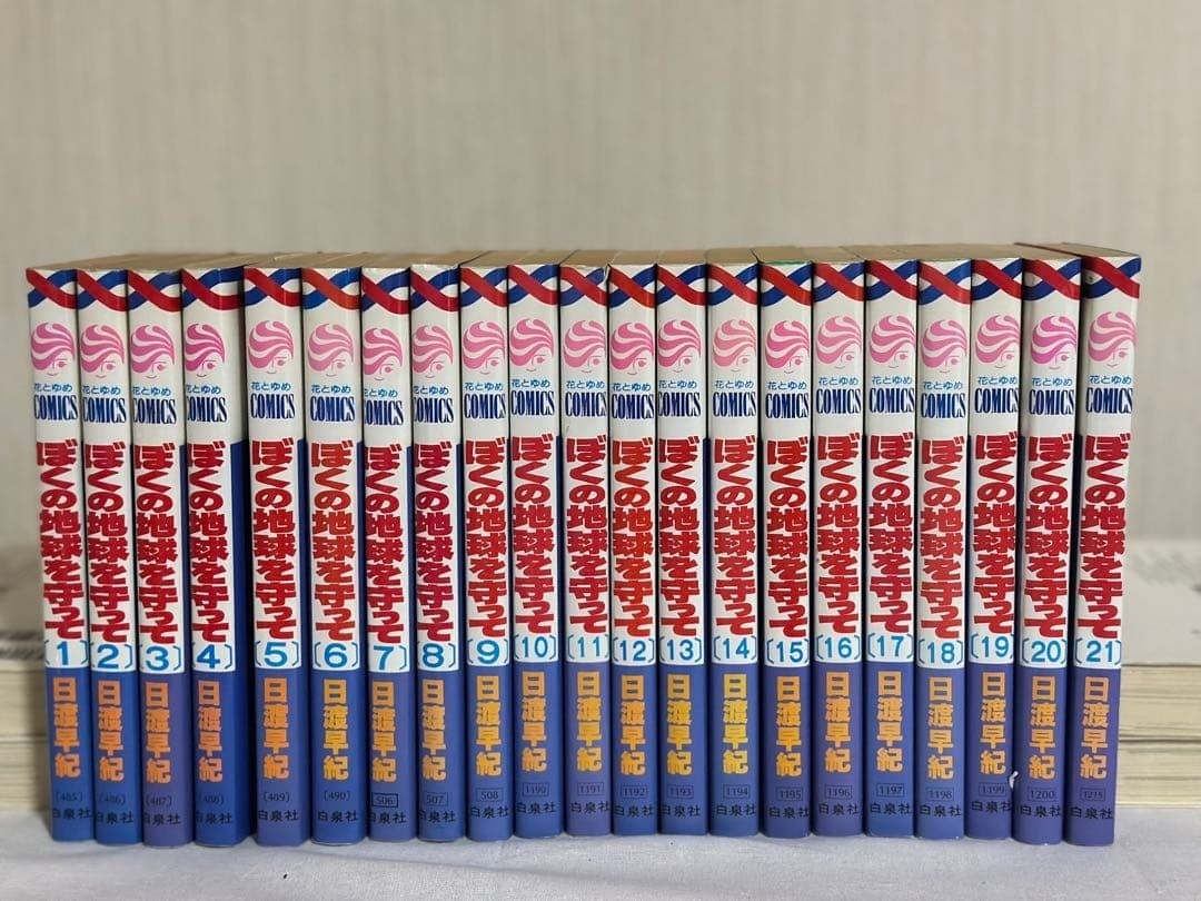 Bokuno Chikyu o Mamotte set manga completo 21 volumi Saki Hiwatari seconda...
