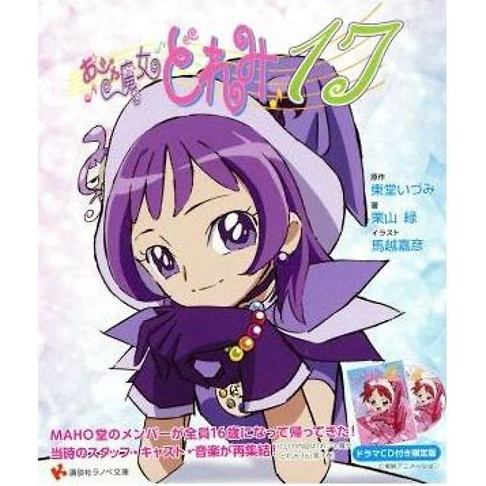 Ojamajo Doremi 17 Edizione Limitata Kodansha Light Novel Bunko Kuriyama Usato 2