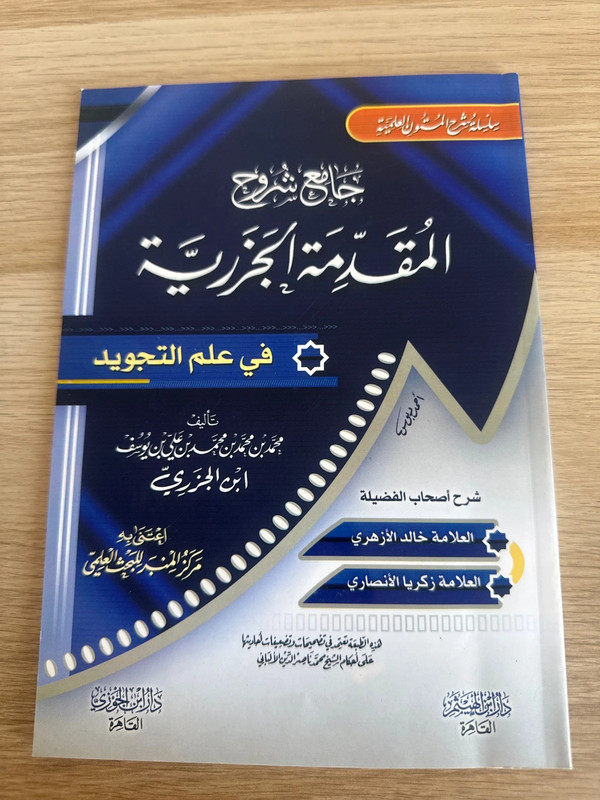 Livre «  Recueil des explications du poème introductif sur le tajwid de l'Imam Ibn al-Jazari »