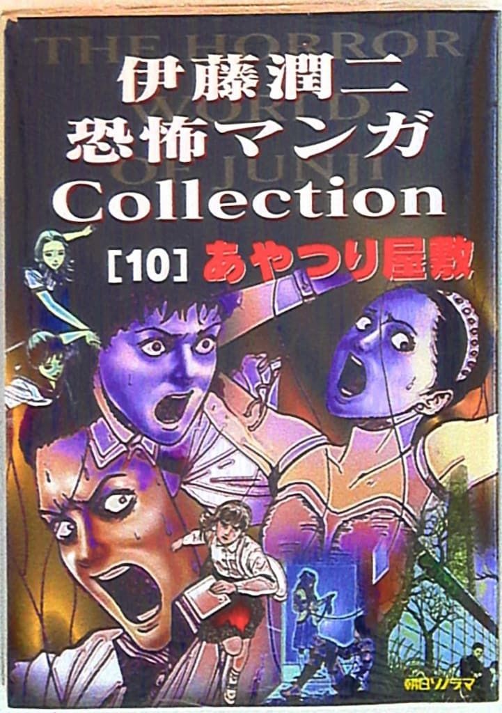 Junji Ito Ayatsuri Yashiki Horror Manga Collezione Vol 10 Asahi Sonorama