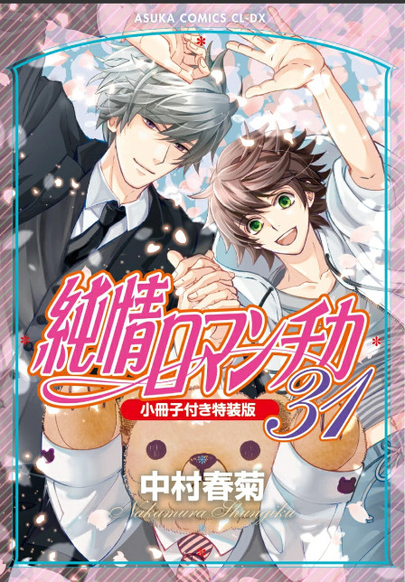 Junjo Romantica Vol.31 Edizione Speciale Libretto Shungiku Nakamura Yaoi BL NUOVO