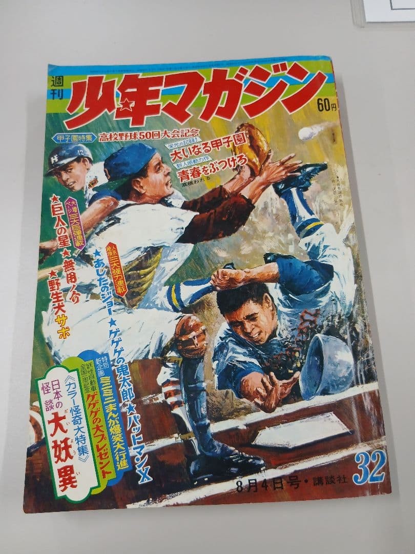 Rivista settimanale Shonen 1968 n.32 rivista manga Kodansha