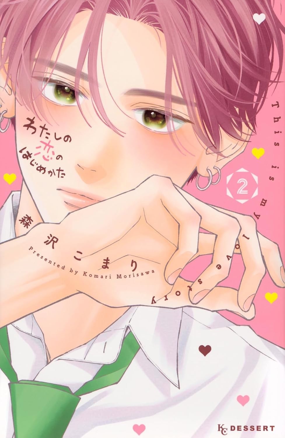 Watashi no Koi no Hajimekata #2 | GIAPPONE Manga Fumetto Giapponese