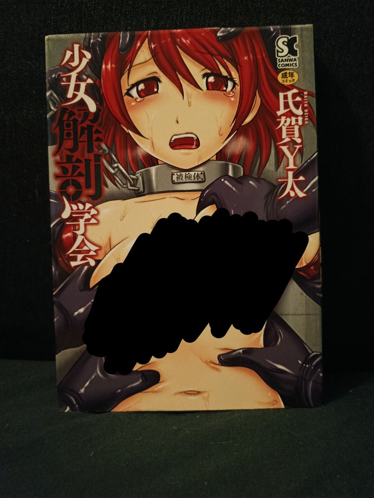(Autograph + Sketch) Uziga Waita - Shoujo Kaibou Gakkai 少女解剖学会 (2014)