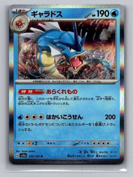 Gyarados (Japanese) (JP) 130/165 151 Rare Holo NM Pokemon TCG