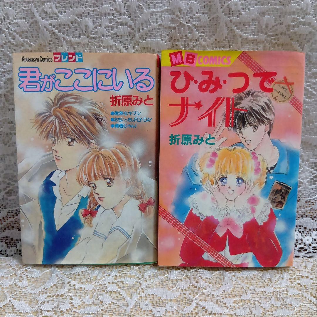 Mito Orihara Kimi ga Koko ni Iru & Himitsu de Night Manga set di 2 libri