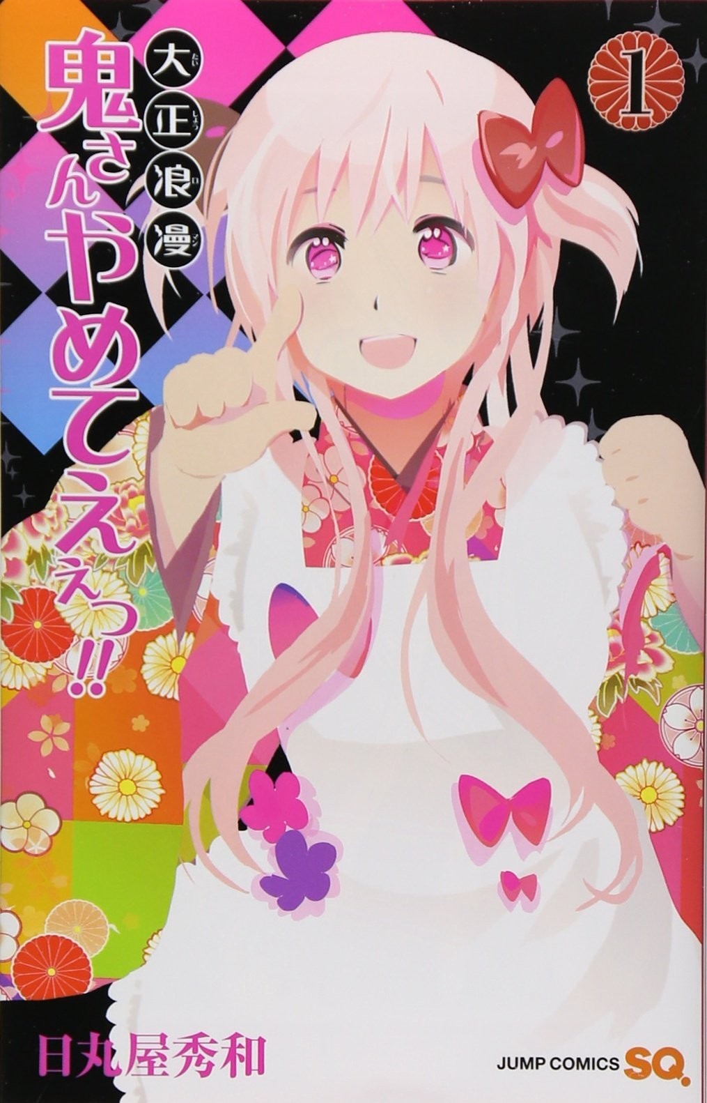 Shueisha Taisho Romance: stop Oni-san! 1 romanzo Jump Comics: Oni-san!!