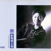 문희옥 - 2집: 사랑의 거리/찬바람/팔도아줌마 [1989]