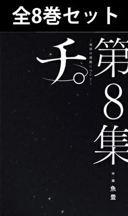Chi: Sul Movimento della Terra Set Completo Vol.1-8 Manga Fumetto Nuovo Giappone