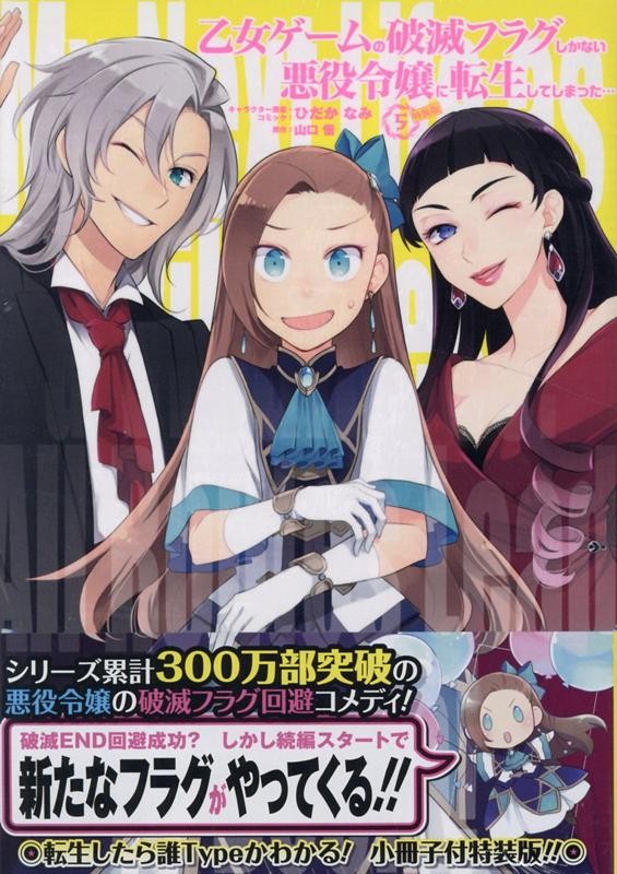 Japan My Next Life as a Villainess: tutte le rotte portano al destino! Vol. 5 edizioni speciali