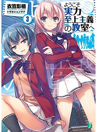 Youkoso Jitsuryoku Shijou Shugi no Kyoushitsu e Vol.3 Light Nove... forma libro JP
