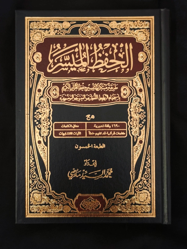 coran al hifz al muyassar - version hafs
