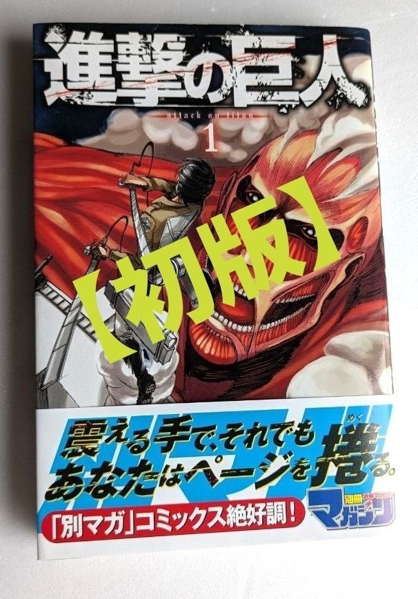 Attack On Titan Vol.1 prima stampa fumetti manga libri Obi 2010