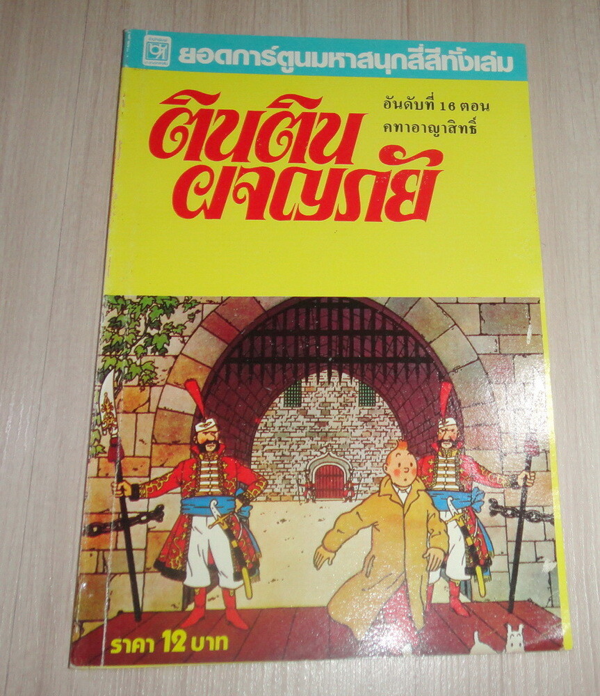 Fumetto vintage anni 80 Herge' TINTIN KING OTTOKAR'S SCETTRE THAILAND raro!