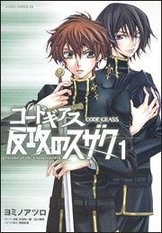 CODICE USATO GEASS: SUZAKU DEL CONTRATTACCO 1 (ATSURO YOMINO ... modulo libro JP