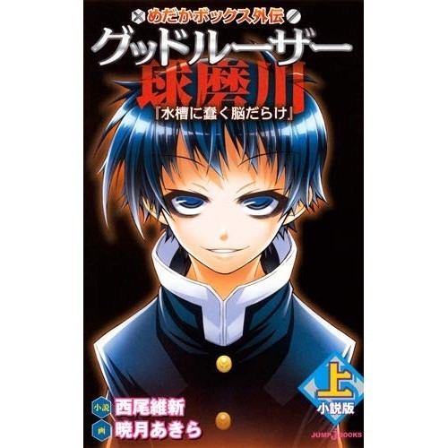 Shueisha Medaka Box Gaiden: Good Loser Kumagawa Novel Version Vol. 1 'Cervello