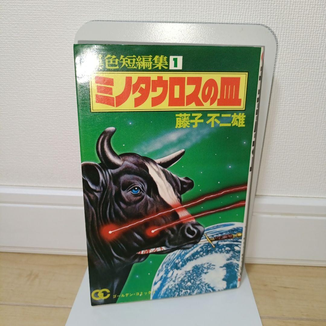 Piatto Minotauro Fujiko Fujio Unico Racconti Brevi Collezione 1