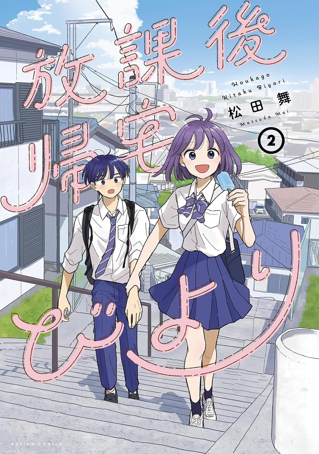 Houkago Kitaku Biyori #2 | JAPAN Manga fumetto giapponese