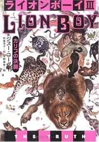 GIAPPONE Zizou Corder romanzo: Lion Boy III (Illustrazione Yoshitaka A... forma libro JP